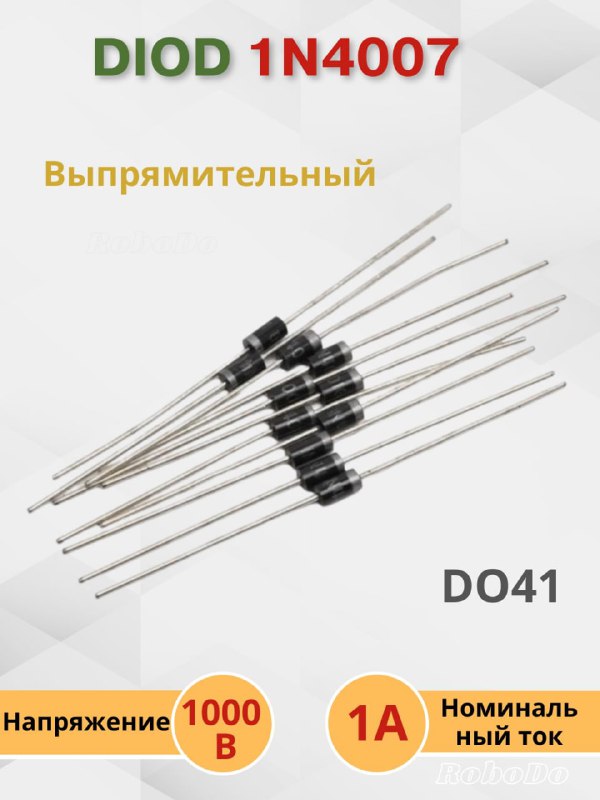 Диод 1N4007